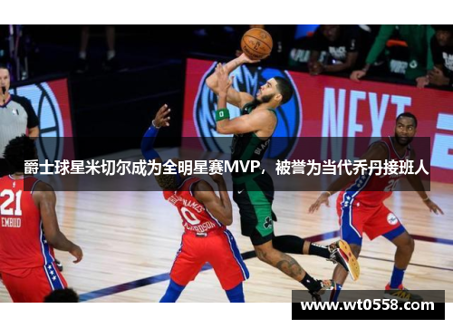 爵士球星米切尔成为全明星赛MVP，被誉为当代乔丹接班人